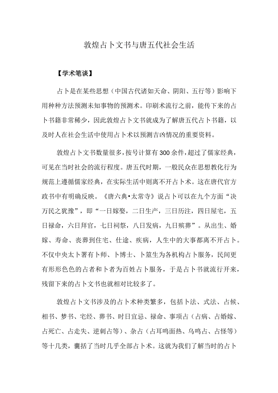 敦煌占卜文书与唐五代社会生活.docx_第1页