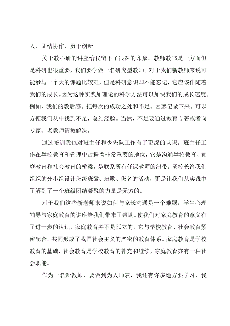 新教师培训后的心得体会5篇.docx_第2页