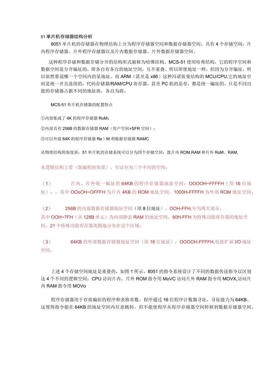 单片机程序程序存储空间ROM和数据存储空间RAM详解.docx_第2页