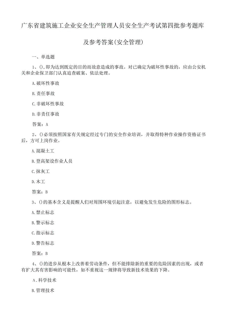 广东省建筑施工企业安全生产管理人员安全生产考试第四批参考题库及参考答案安全管理.docx_第1页