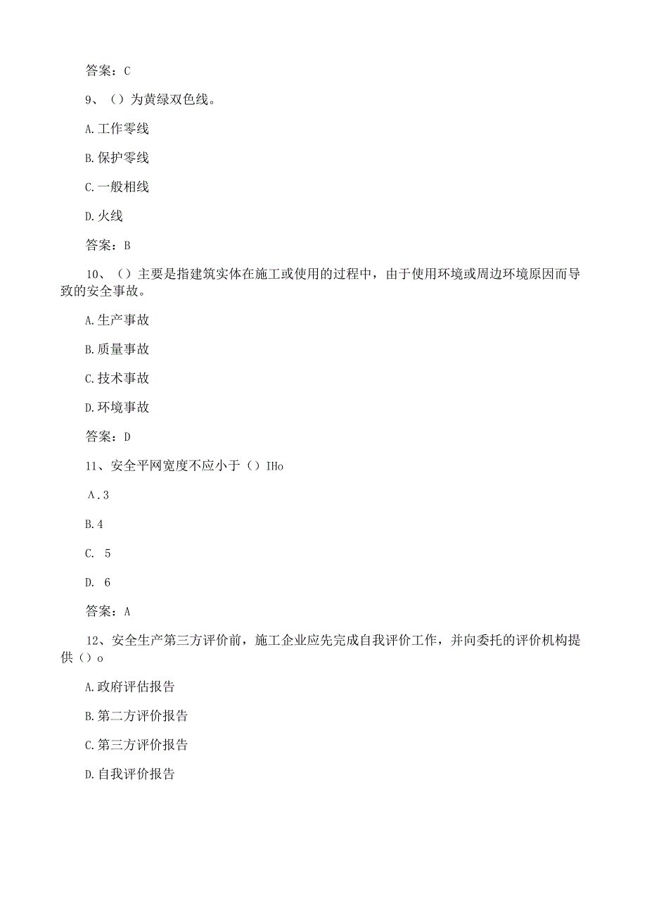 广东省建筑施工企业安全生产管理人员安全生产考试第四批参考题库及参考答案安全管理.docx_第3页