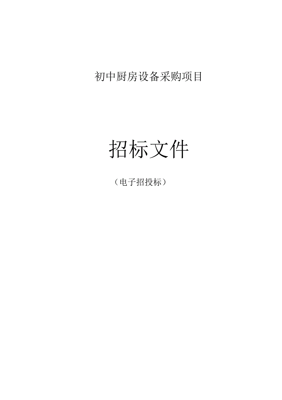 初中厨房设备采购项目招标文件.docx_第1页