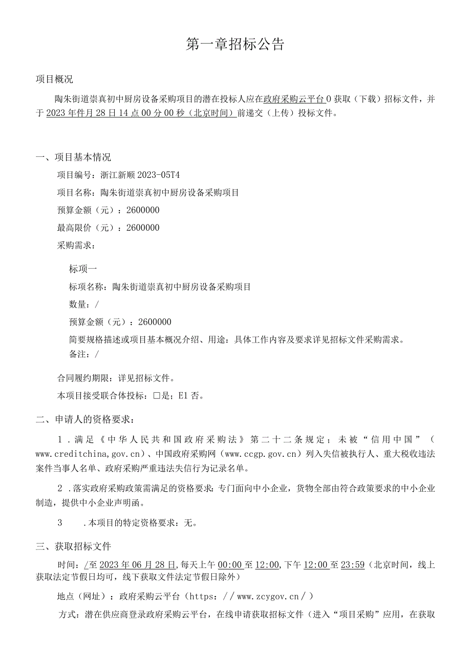 初中厨房设备采购项目招标文件.docx_第3页