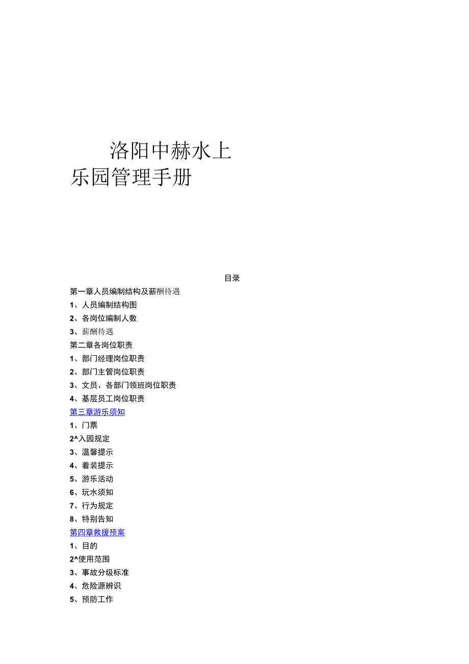 洛阳中赫水上乐园管理手册.docx_第1页