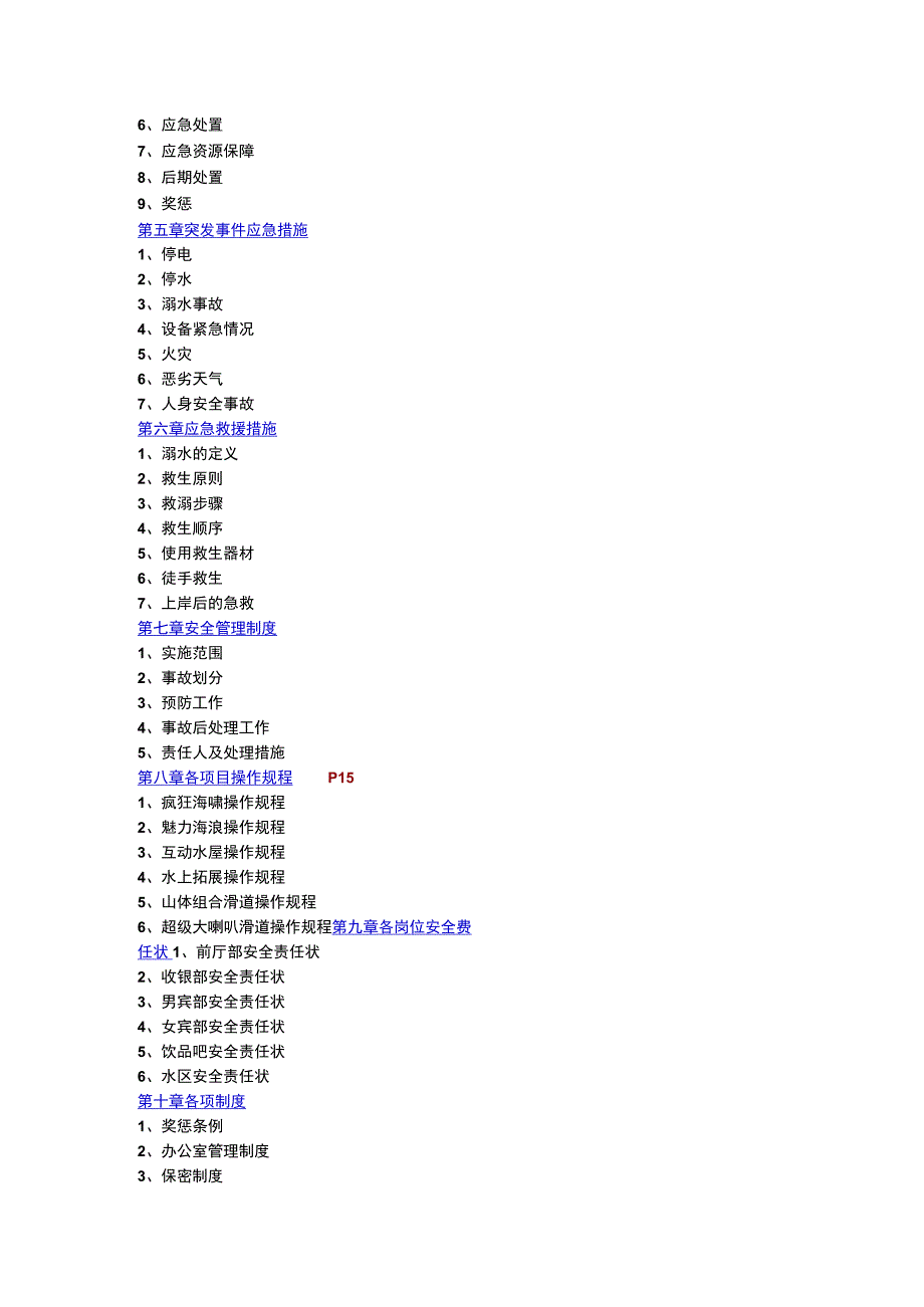 洛阳中赫水上乐园管理手册.docx_第2页