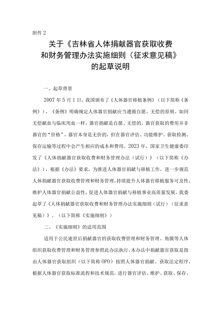 吉林省人体捐献器官获取收费和财务管理办 法实施细则试行征求意见稿》起草说明.docx_第1页