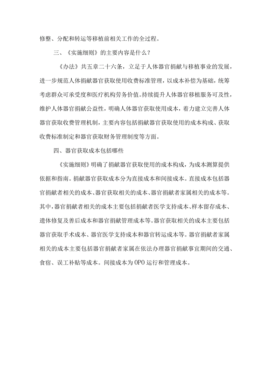 吉林省人体捐献器官获取收费和财务管理办 法实施细则试行征求意见稿》起草说明.docx_第2页