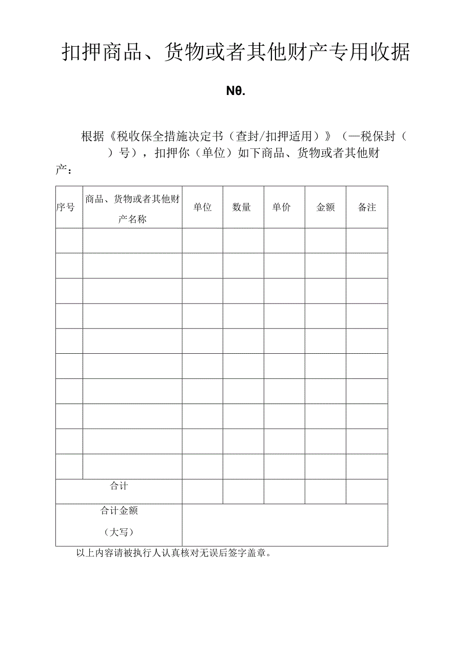 扣押商品货物或者其他财产专用收据表.docx_第1页