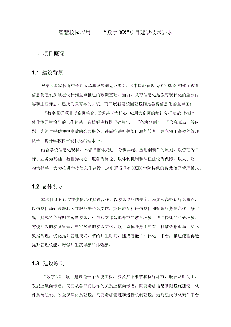 智慧校园应用——数字XX项目建设技术要求.docx_第1页