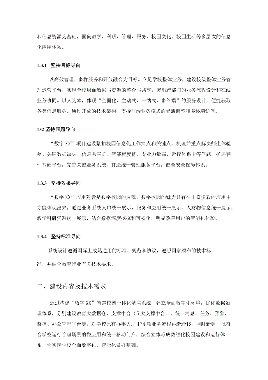 智慧校园应用——数字XX项目建设技术要求.docx_第2页