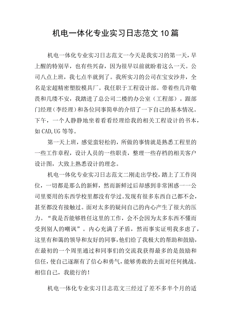 机电一体化专业实习日志范文10篇.docx_第1页