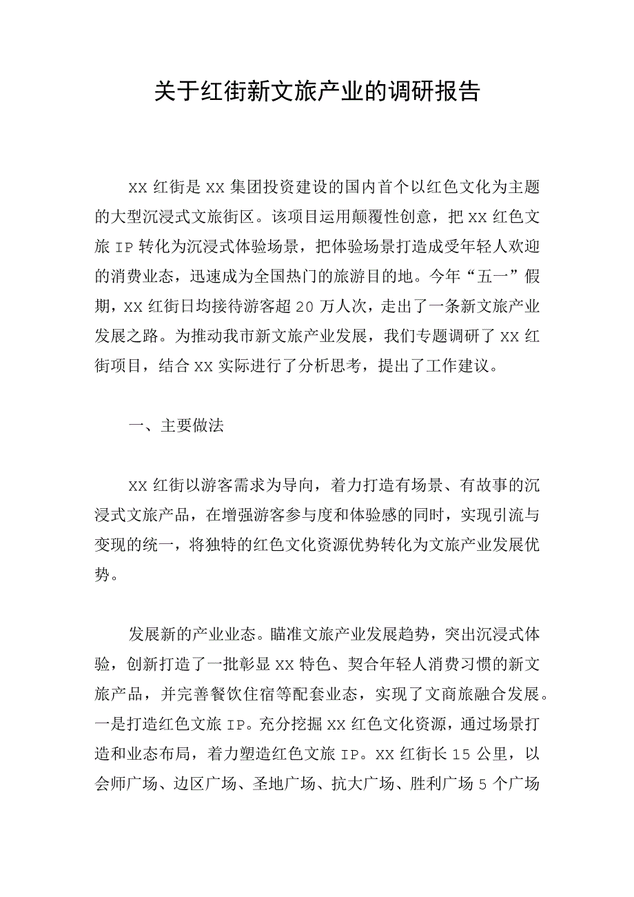 关于红街新文旅产业的调研报告.docx_第1页