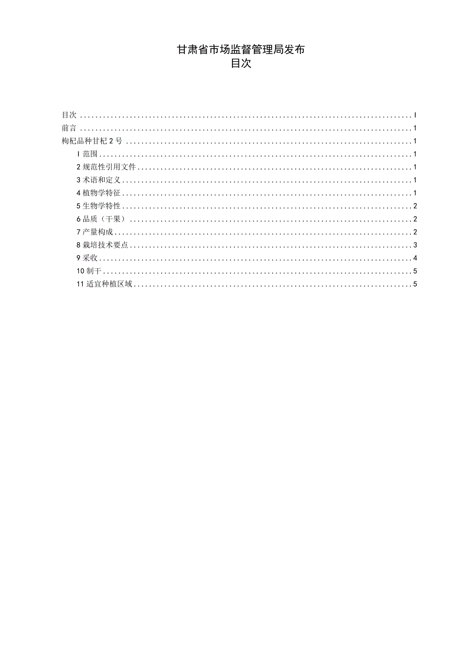 枸杞品种 甘杞2号.docx_第2页