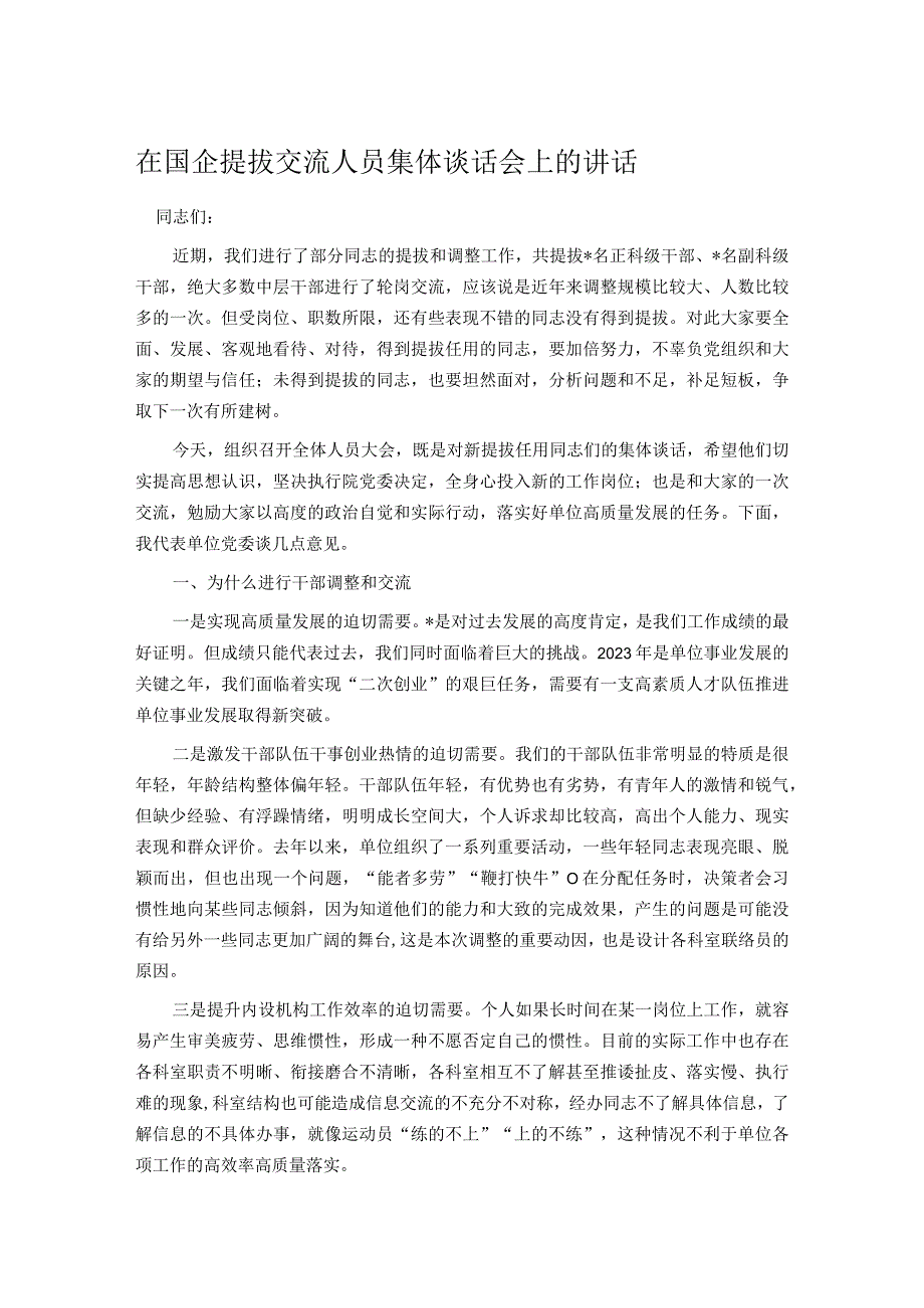 在国企提拔交流人员集体谈话会上的讲话.docx_第1页