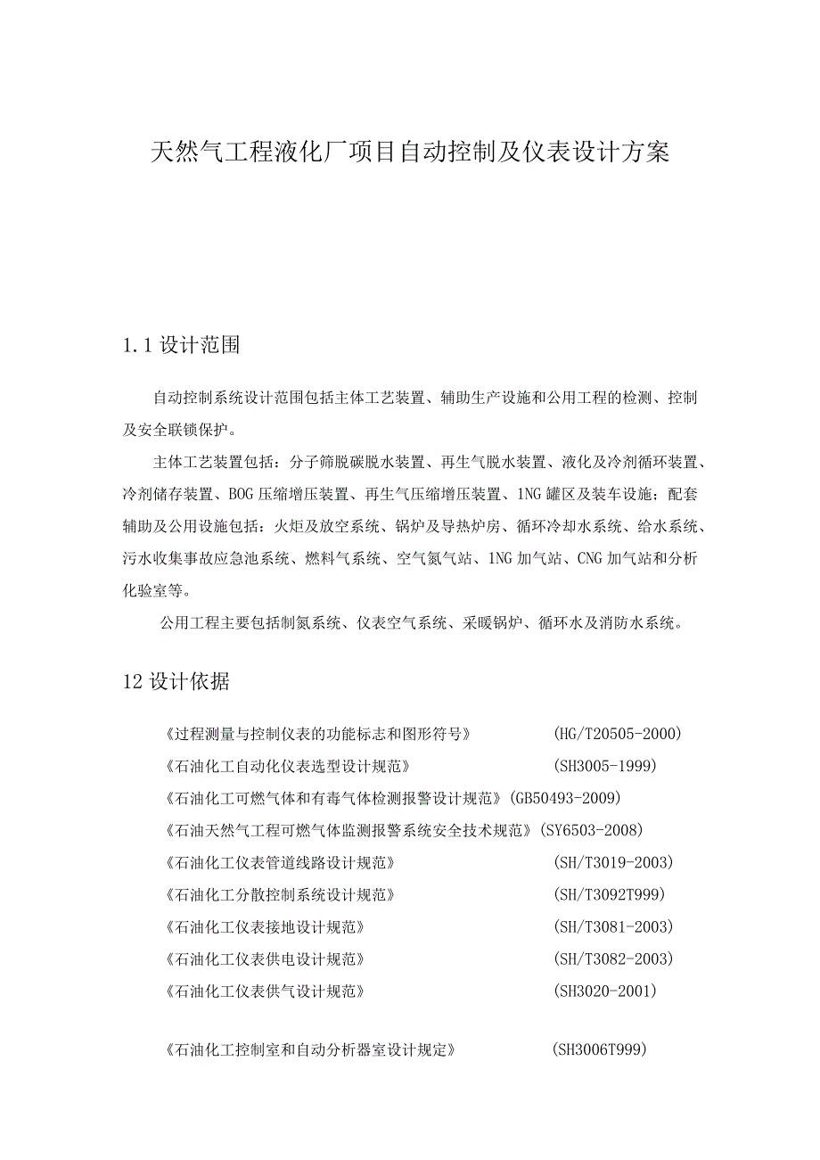 天然气工程液化厂项目自动控制及仪表设计方案.docx_第1页