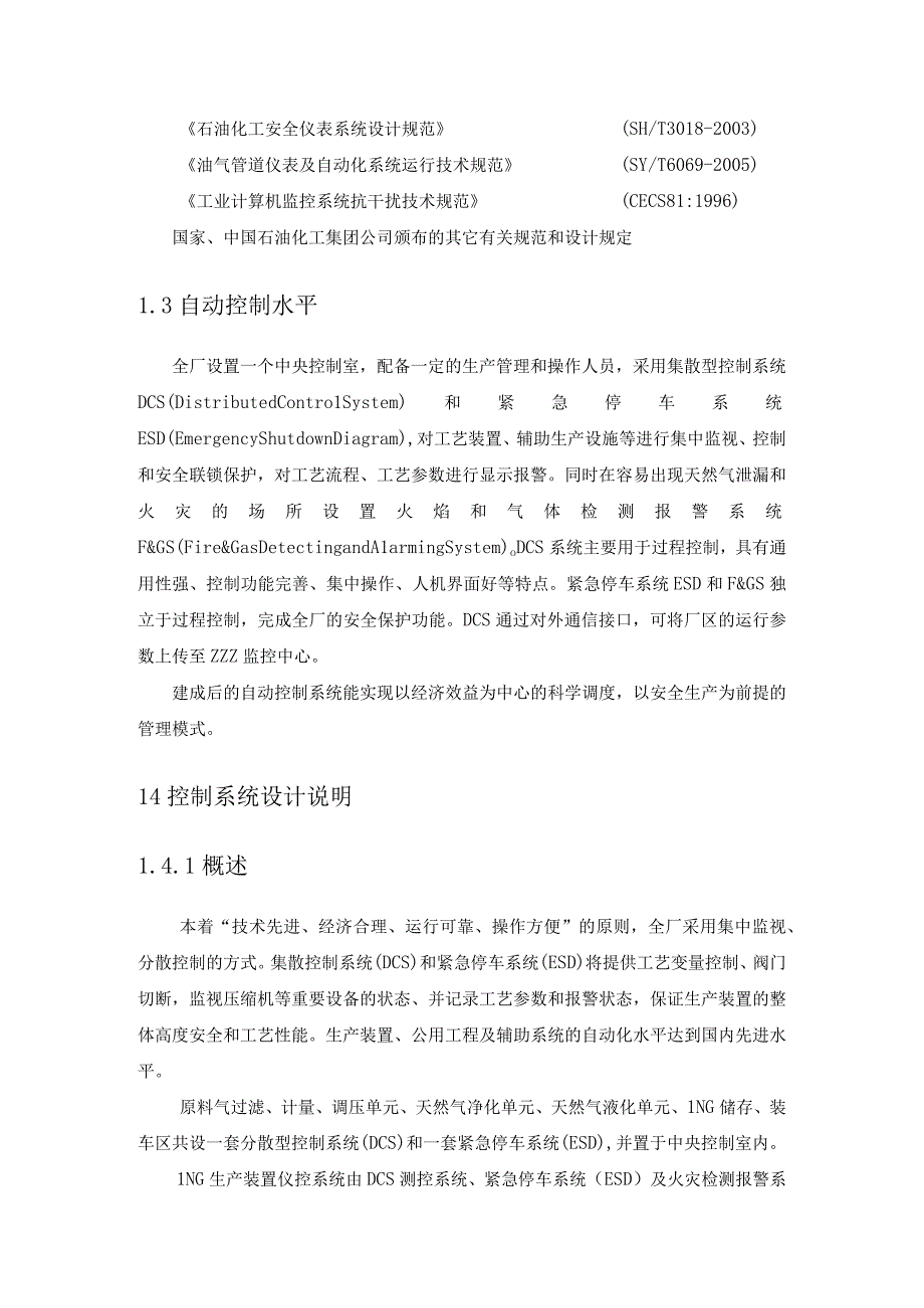 天然气工程液化厂项目自动控制及仪表设计方案.docx_第2页