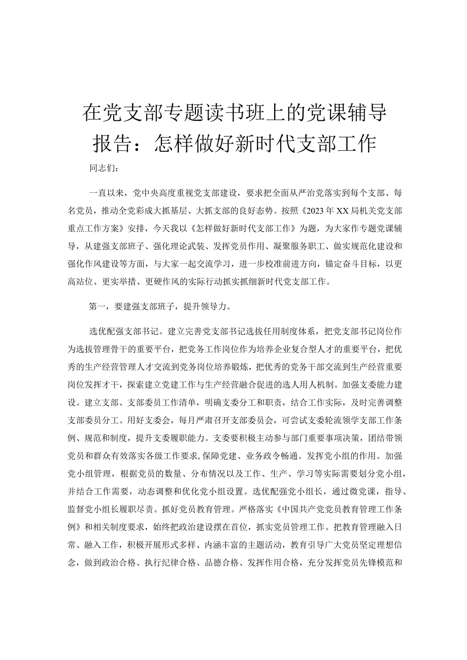 在党支部专题读书班上的党课辅导报告：怎样做好新时代支部工作.docx_第1页