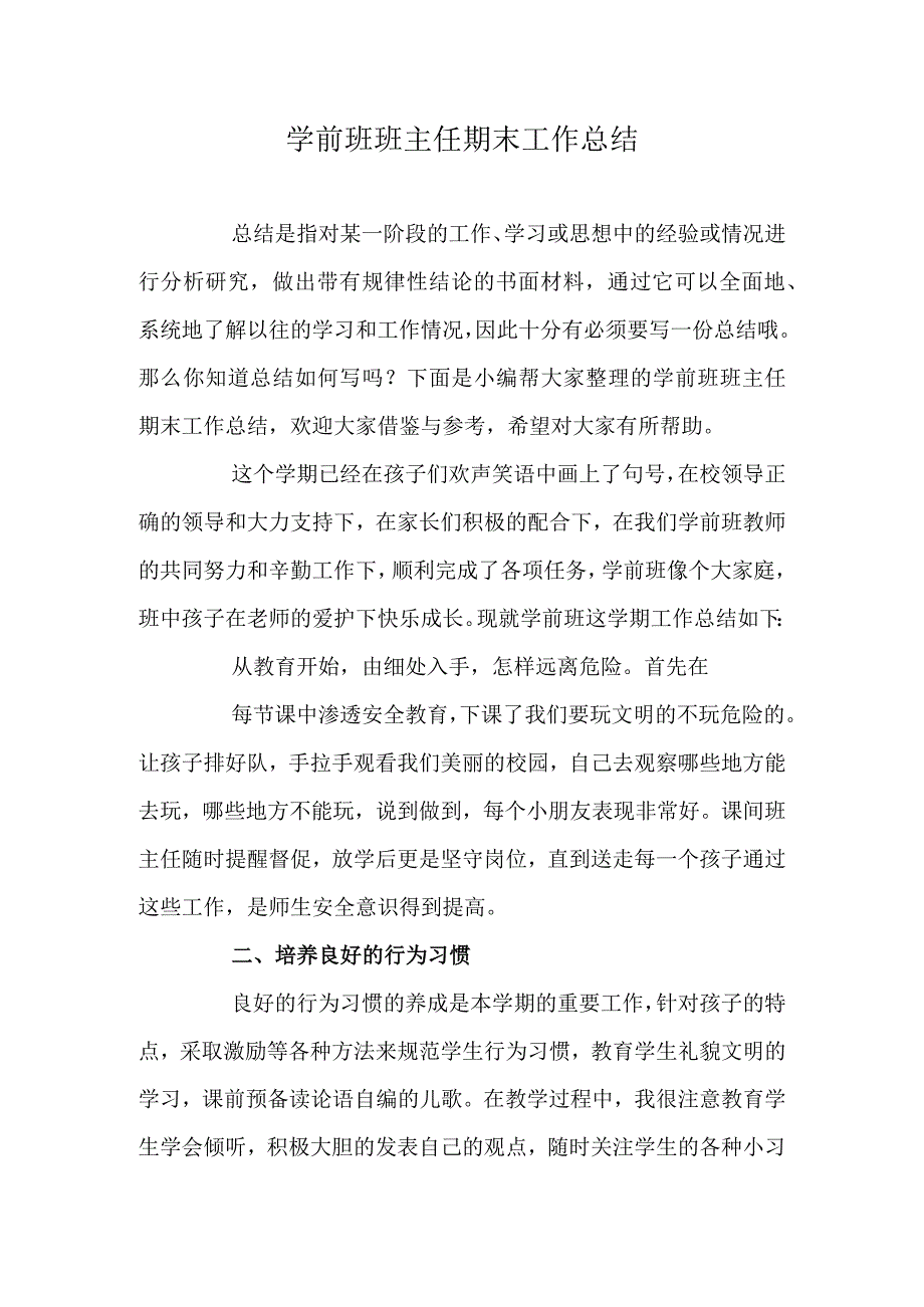 学前班班主任期末工作总结.docx_第1页