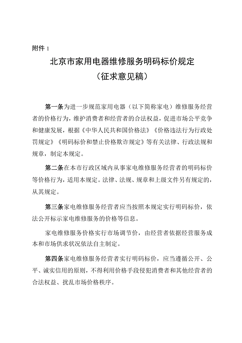 北京市家用电器维修服务明码标价规定》征.docx_第1页