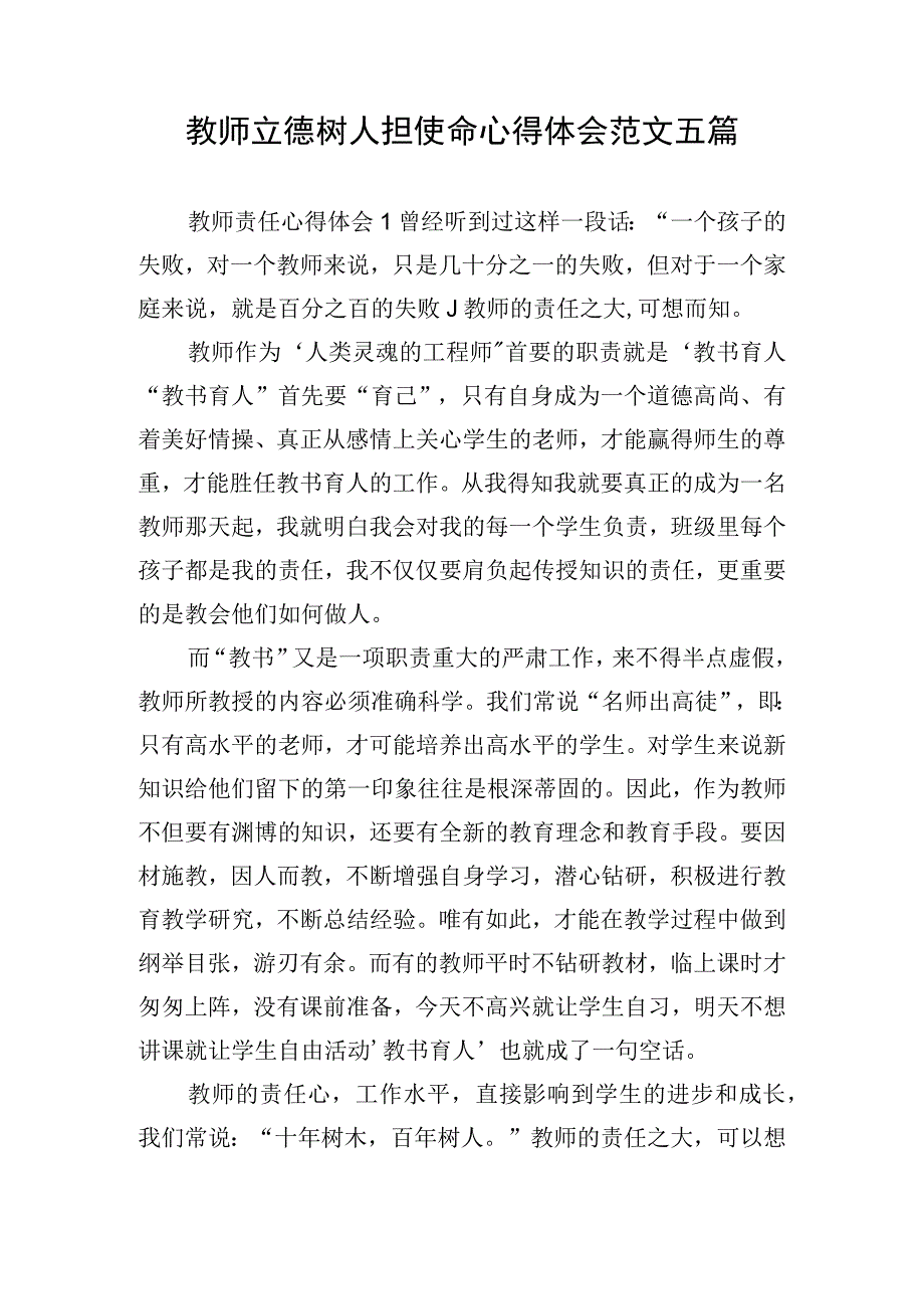 教师立德树人担使命心得体会范文五篇.docx_第1页