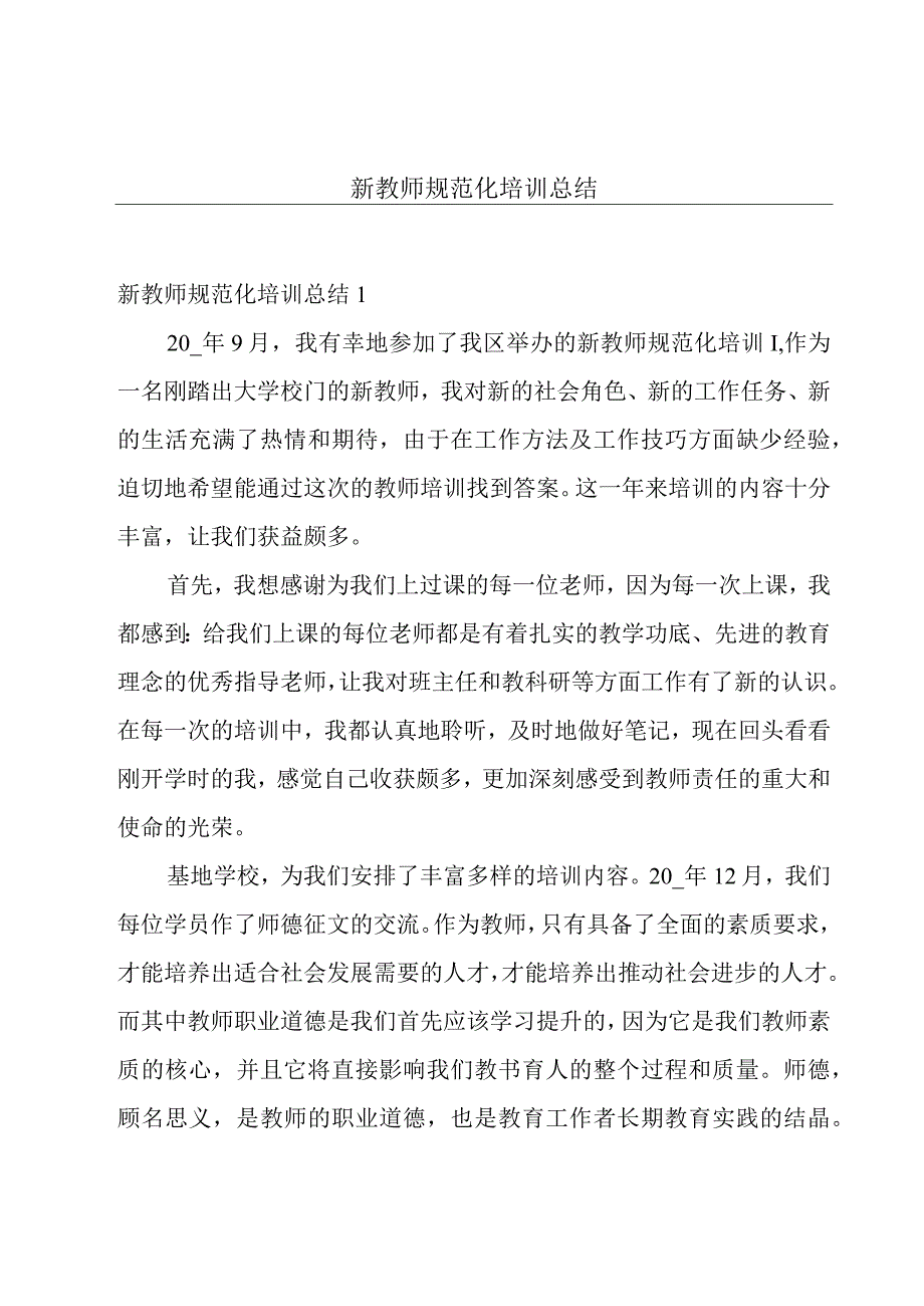 新教师规范化培训总结.docx_第1页