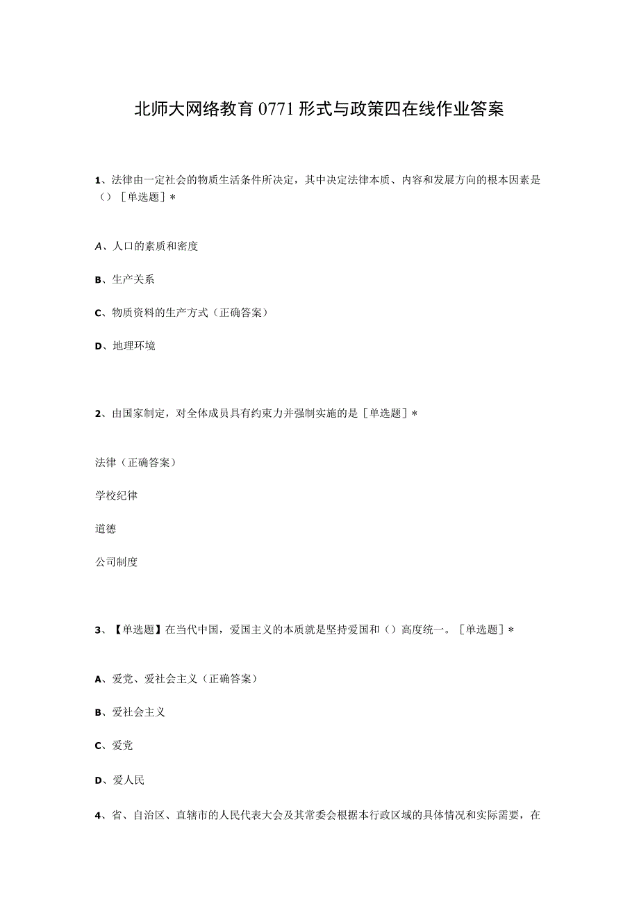 北师大网络教育0771形式与政策四在线作业答案.docx_第1页