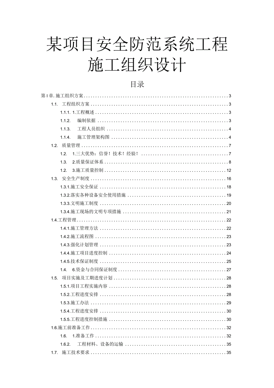 某项目安全防范系统工程施工组织设计.docx_第1页