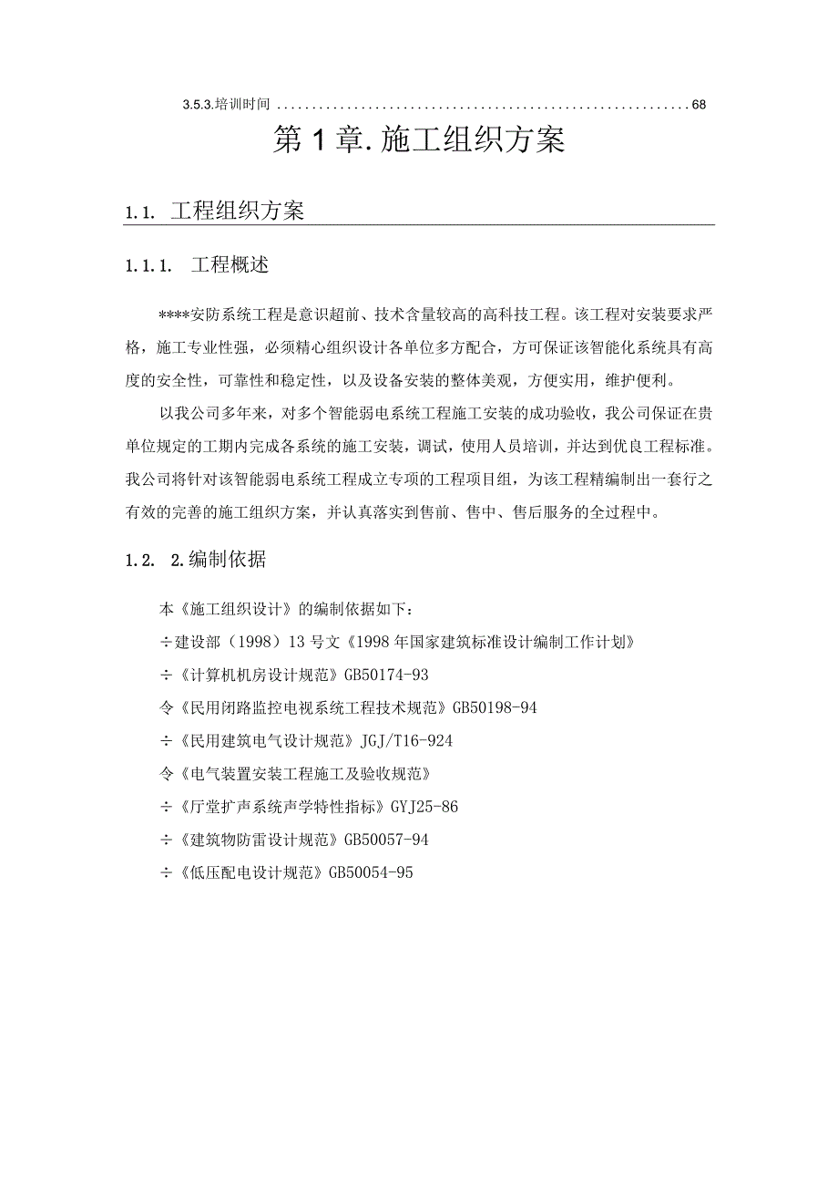 某项目安全防范系统工程施工组织设计.docx_第3页