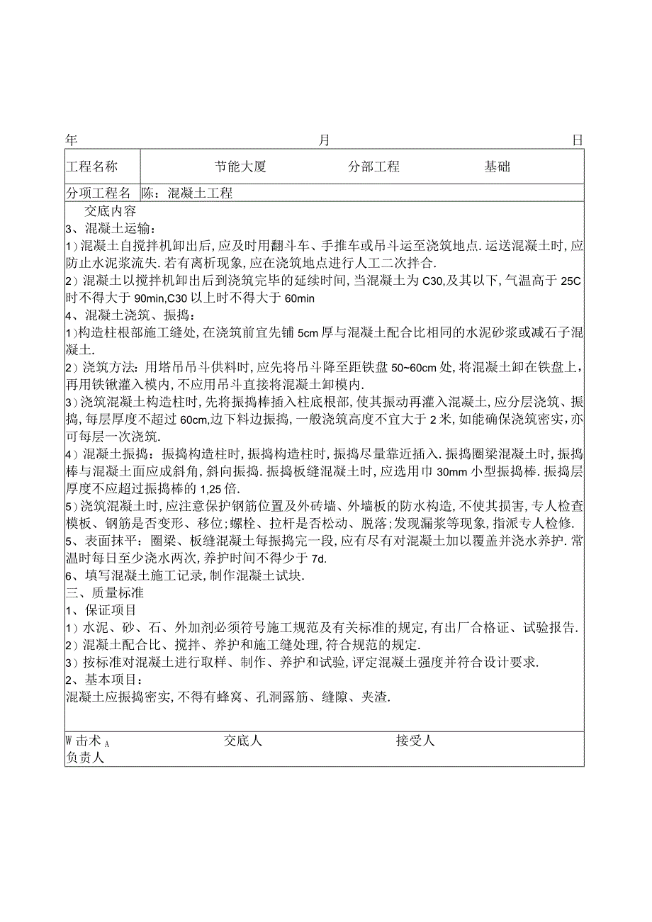 混凝土工程技术交底工程文档范本.docx_第2页