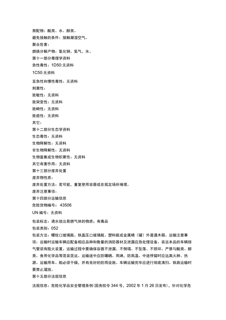 氢化钡物质安全数据表MSDS.docx_第3页