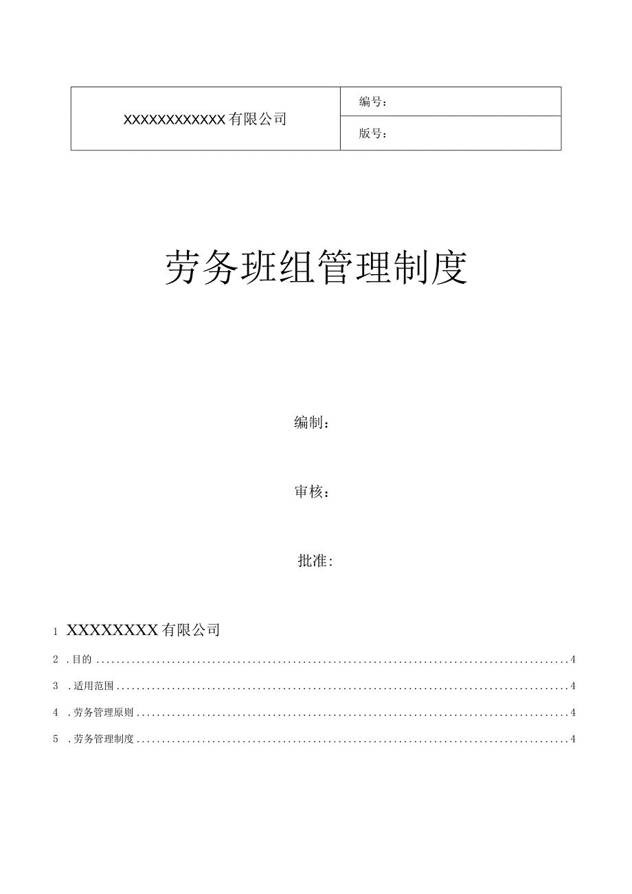 劳务分包管理制度方案劳务队伍管理.docx_第1页