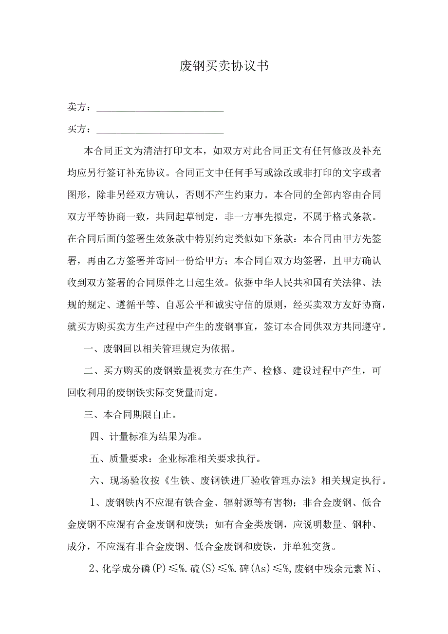 废钢买卖协议书.docx_第1页