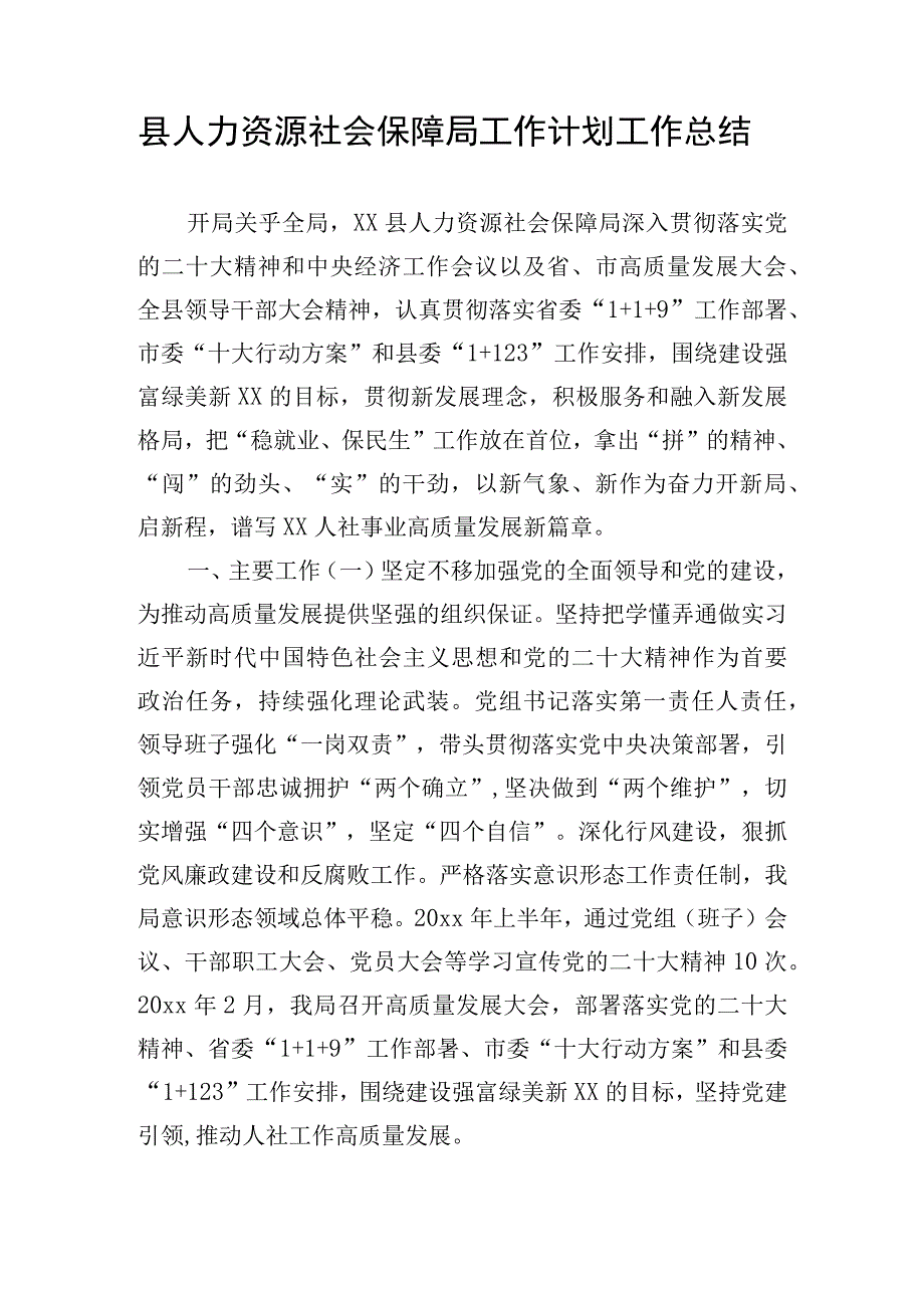 县人力资源社会保障局工作计划工作总结.docx_第1页