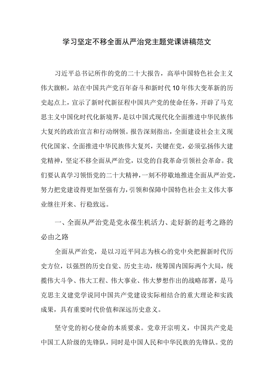 学习坚定不移全面从严治党主题党课讲稿范文.docx_第1页