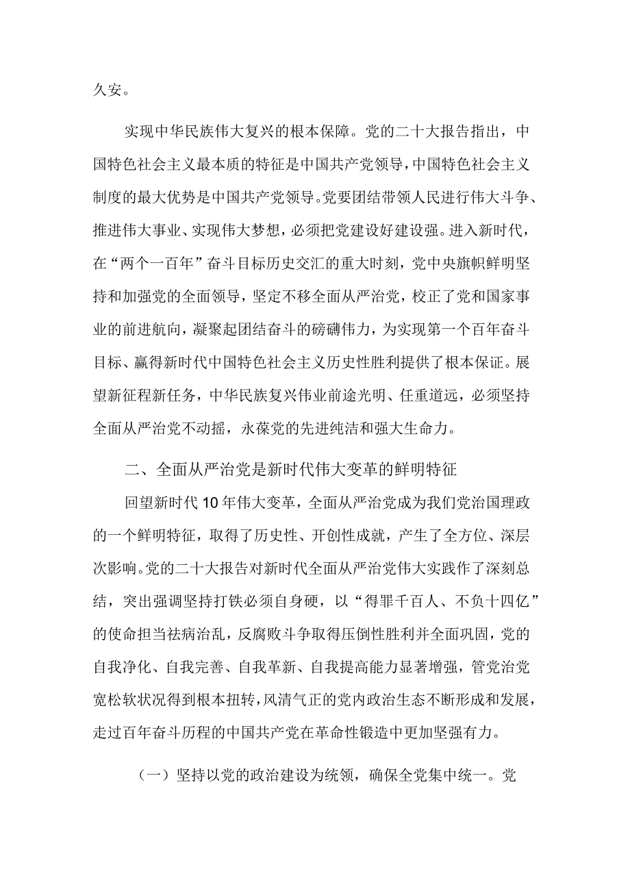 学习坚定不移全面从严治党主题党课讲稿范文.docx_第3页