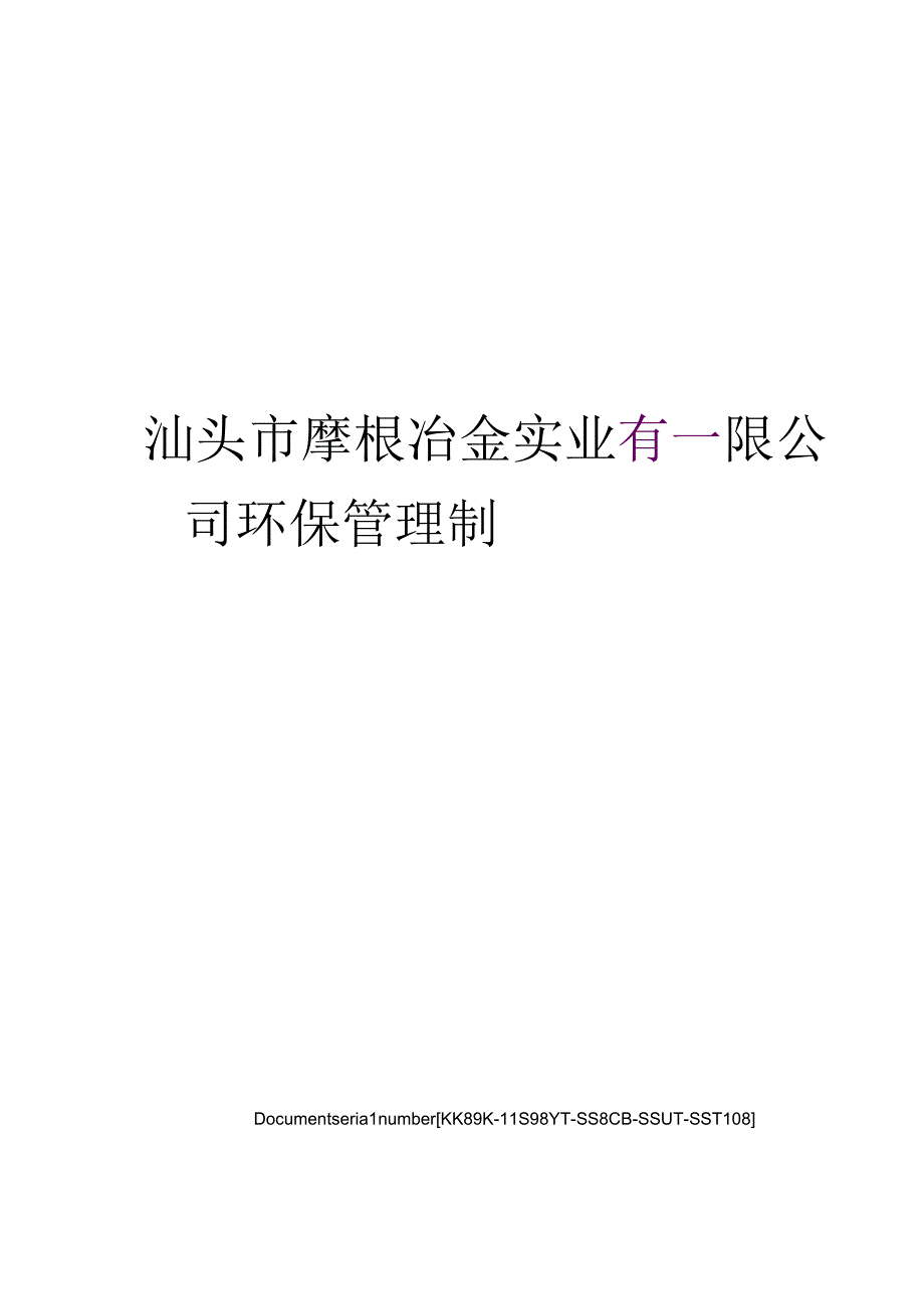 汕头市摩根冶金实业有限公司环保管理制.docx_第1页