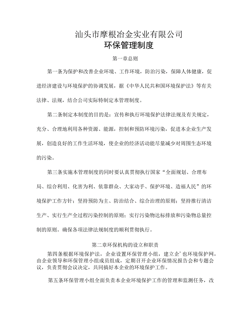 汕头市摩根冶金实业有限公司环保管理制.docx_第2页