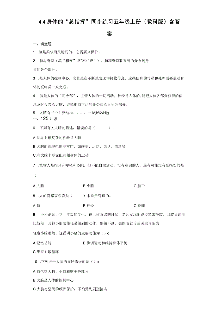 教科版五年级上册科学44身体的总指挥同步练习题含答案.docx_第1页