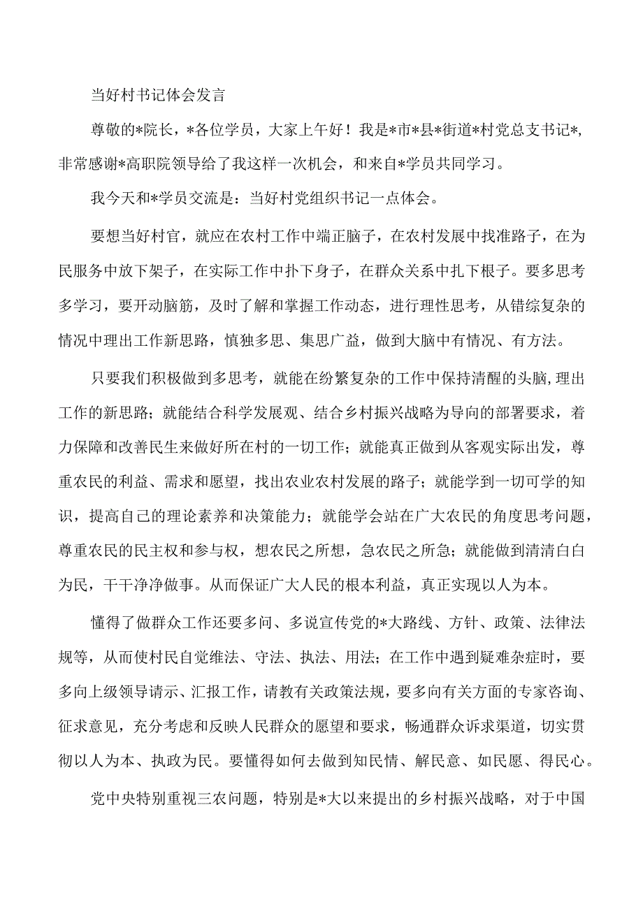 当好村书记体会发言.docx_第1页