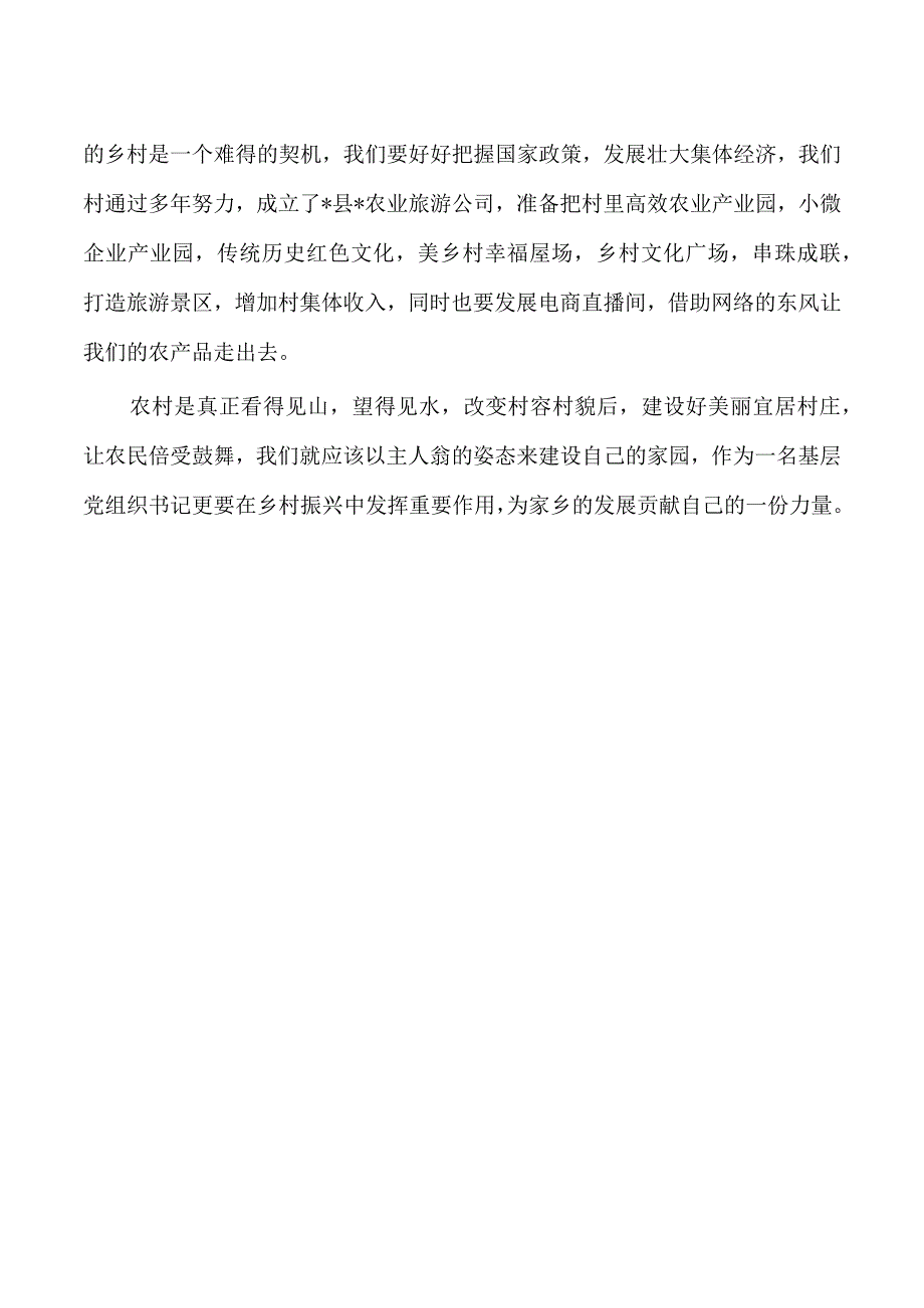 当好村书记体会发言.docx_第2页