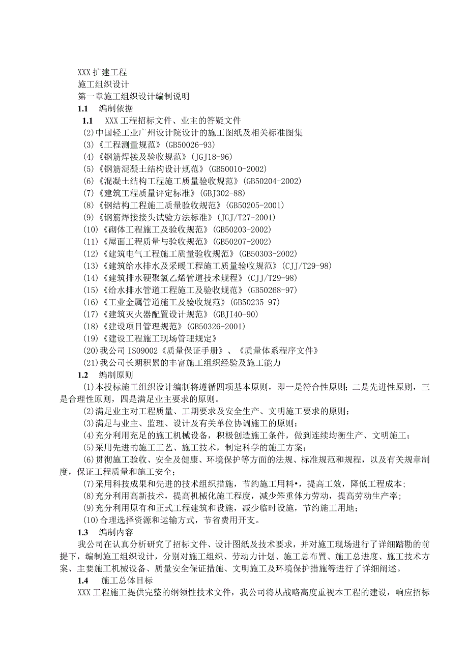 厂房扩建工程施工组织设计方案纯方案51页.docx_第1页