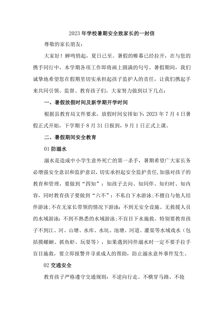 小学2023年暑期安全教育致家长的一封信 4份.docx_第1页