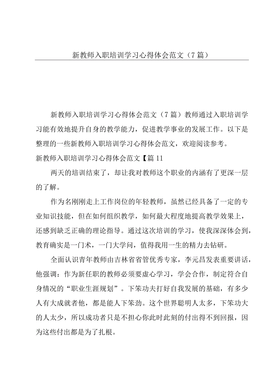 新教师入职培训学习心得体会范文7篇.docx_第1页