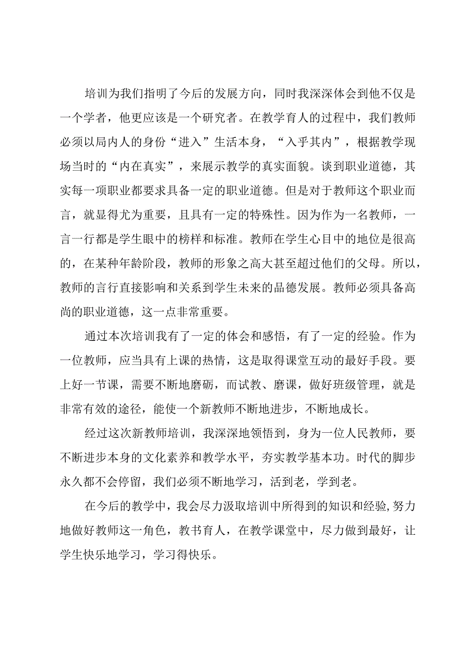 新教师入职培训学习心得体会范文7篇.docx_第2页