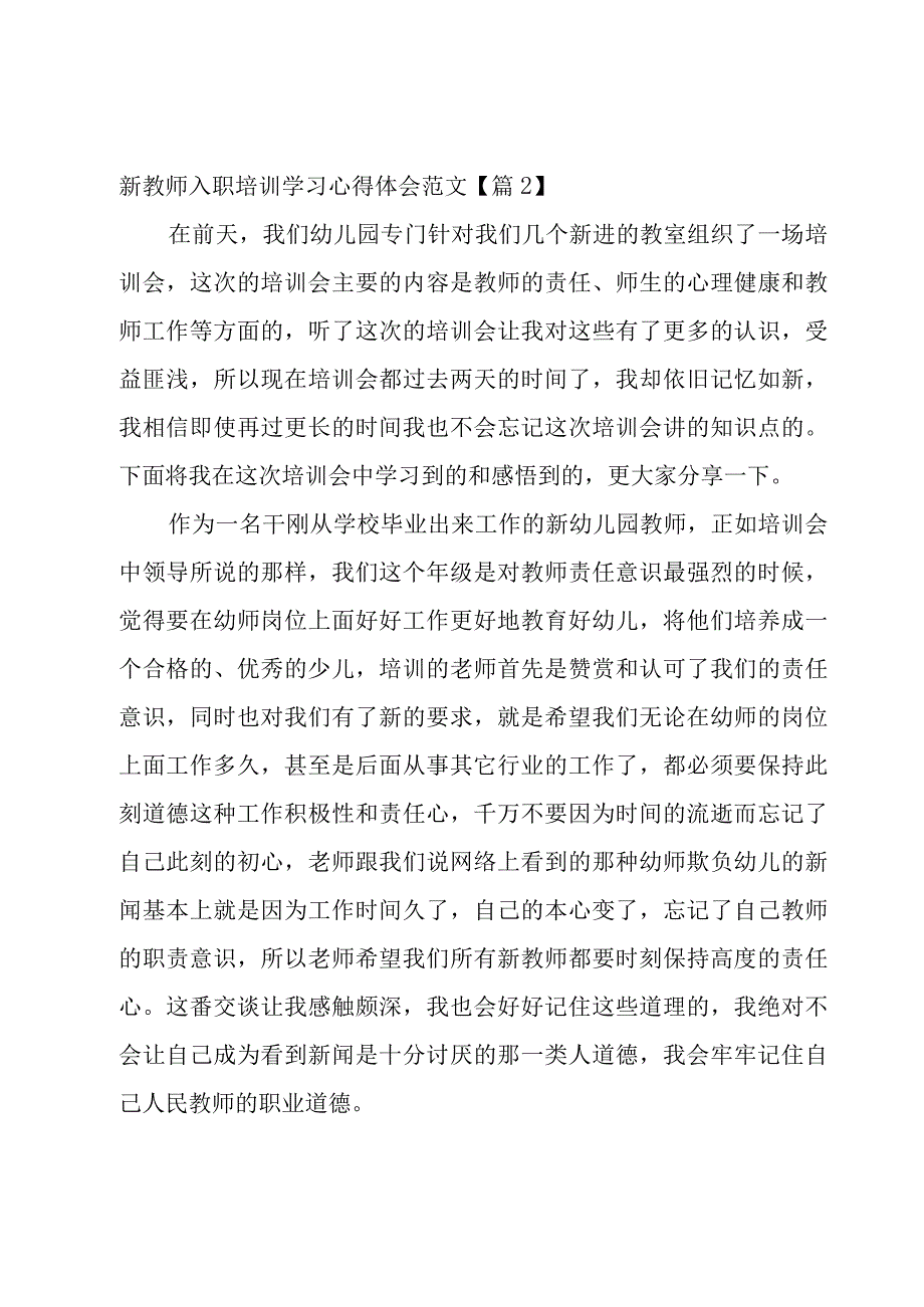 新教师入职培训学习心得体会范文7篇.docx_第3页