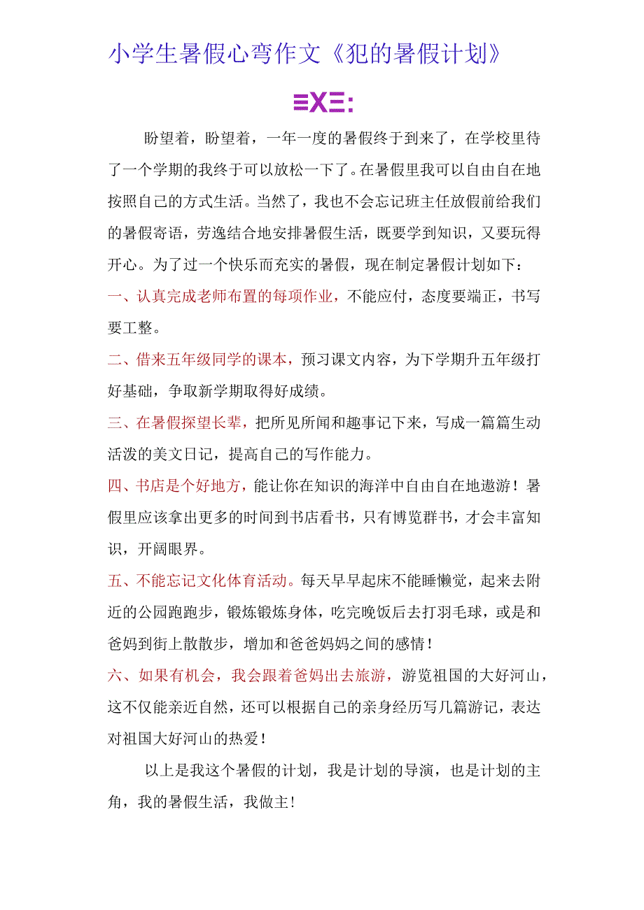 小学生暑假必写作文《我的暑假计划》.docx_第3页