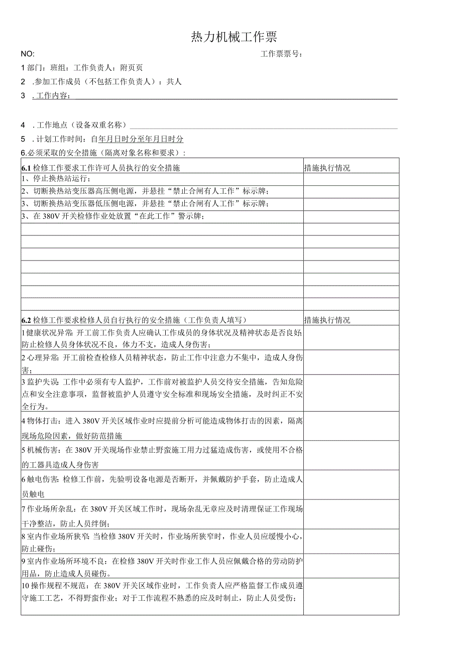 换热站380V开关检修工作票.docx_第1页