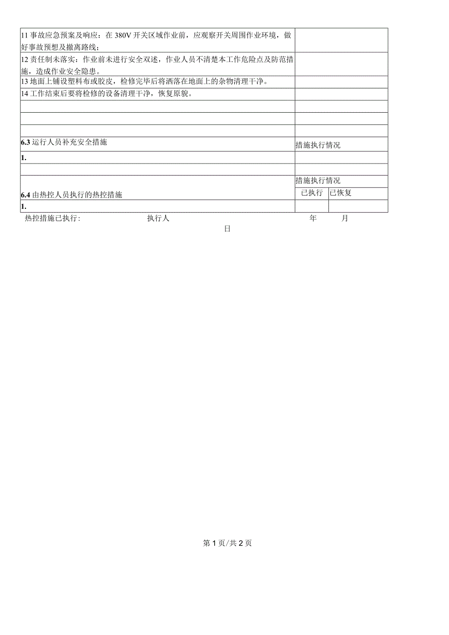 换热站380V开关检修工作票.docx_第2页