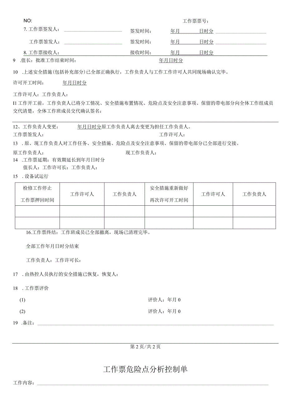 换热站380V开关检修工作票.docx_第3页