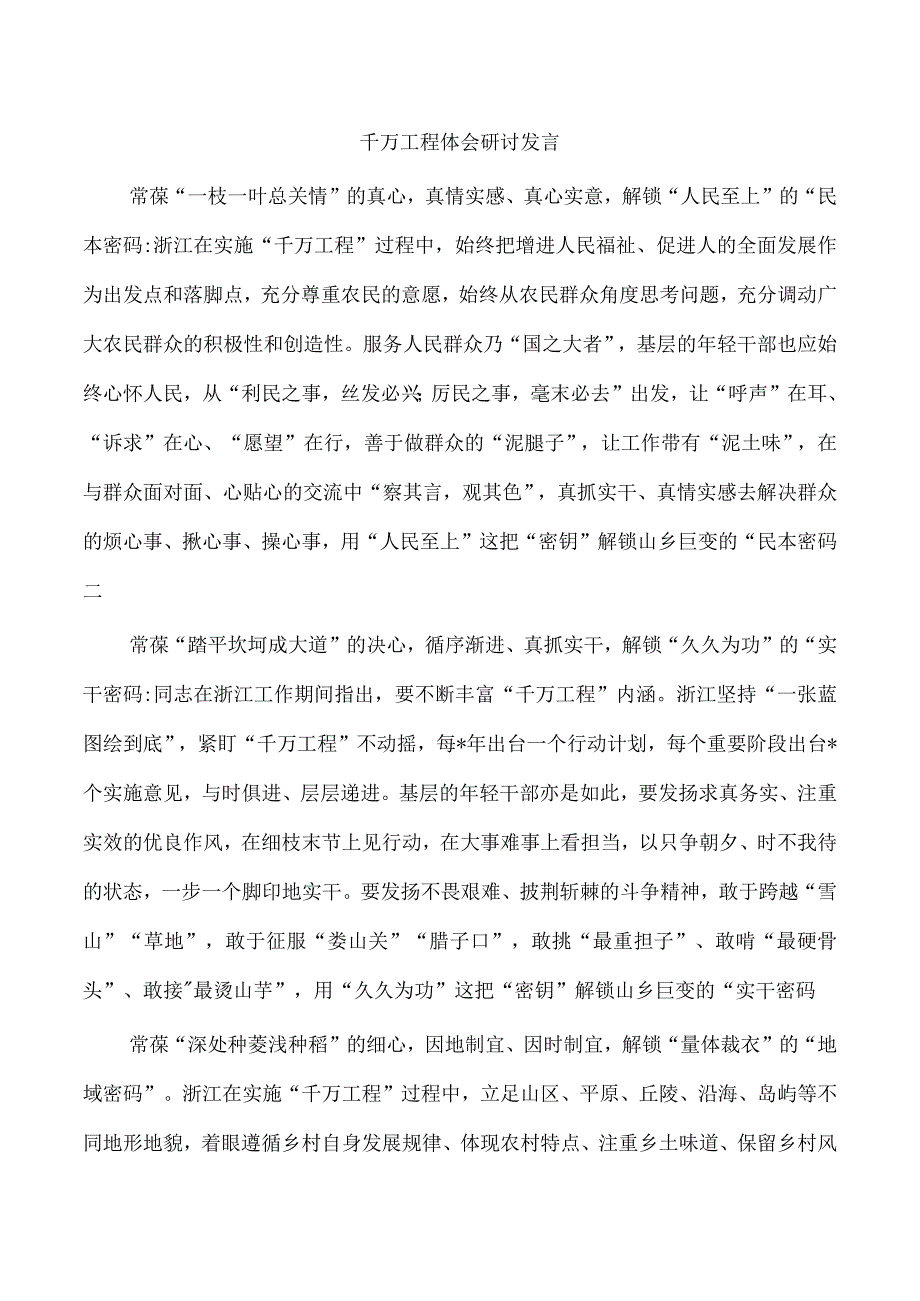 千万工程体会研讨发言.docx_第1页